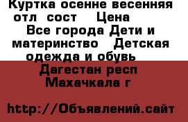 Куртка осенне-весенняя отл. сост. › Цена ­ 450 - Все города Дети и материнство » Детская одежда и обувь   . Дагестан респ.,Махачкала г.